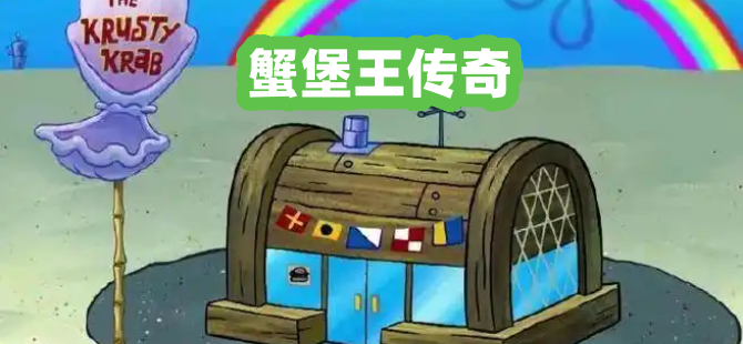 蟹堡王传奇