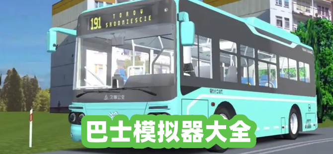 巴士模拟器