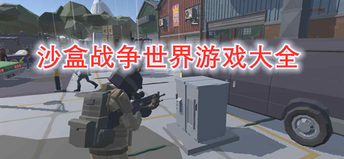 沙盒战争世界游戏大全