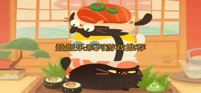 叠叠乐系列游戏