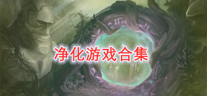 净化游戏合集