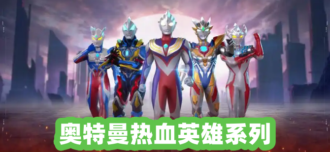 奥特曼热血英雄