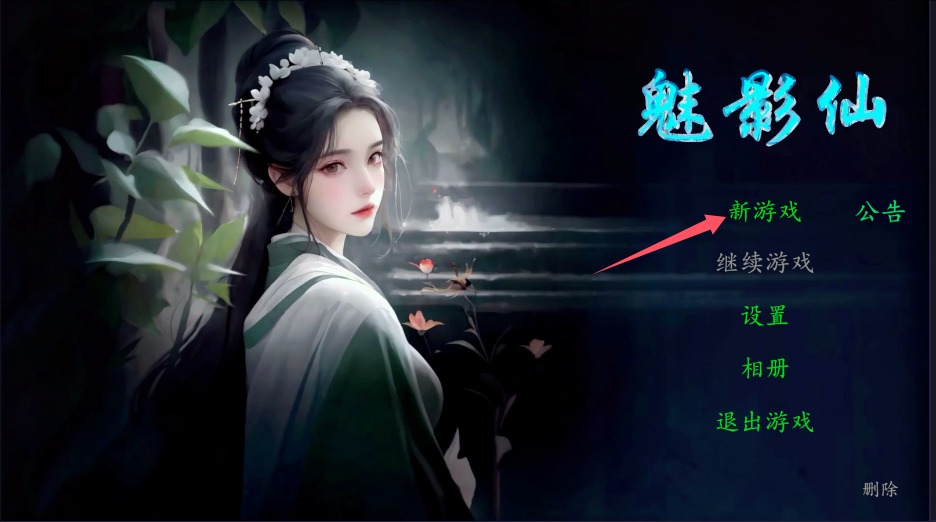 魅影仙