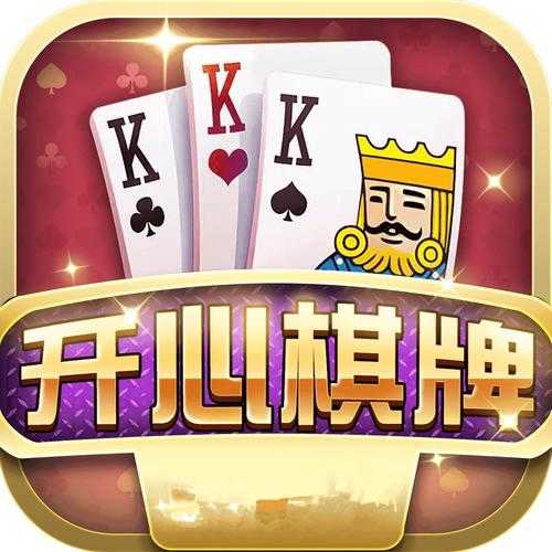 开心棋牌最新版