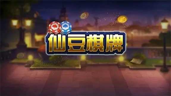 仙豆棋牌6.1.0最新版本