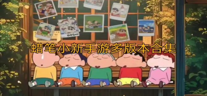 蜡笔小新手游多版本