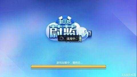 蔚蓝棋牌