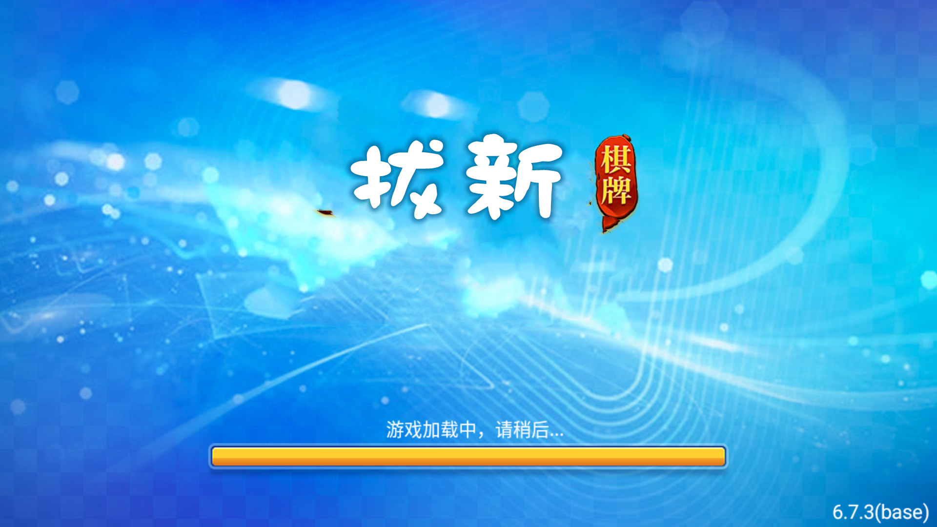 拔新棋牌官网最新版