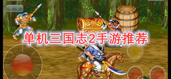 单机三国志2手游推荐