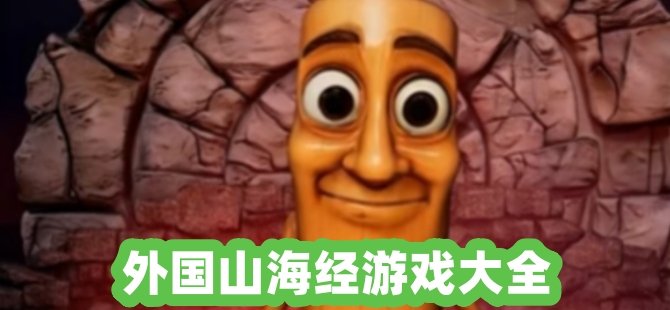 外国山海经游戏大全