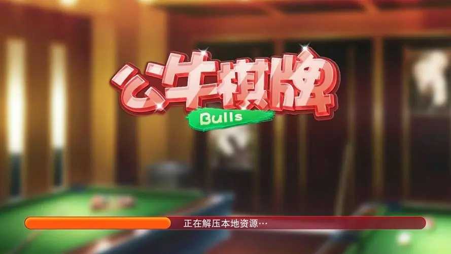 公牛棋牌guqp官网版