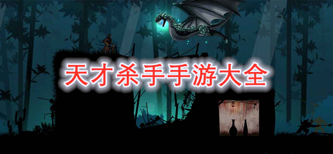 天才杀手手游大全