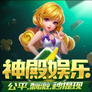 神殿娱乐ios