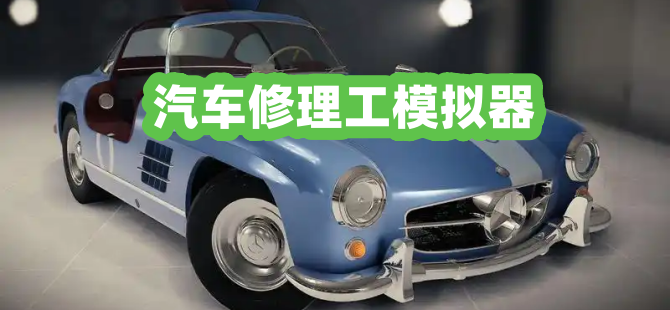 汽车修理工模拟器