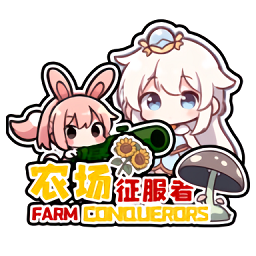 pvz农场征服者
