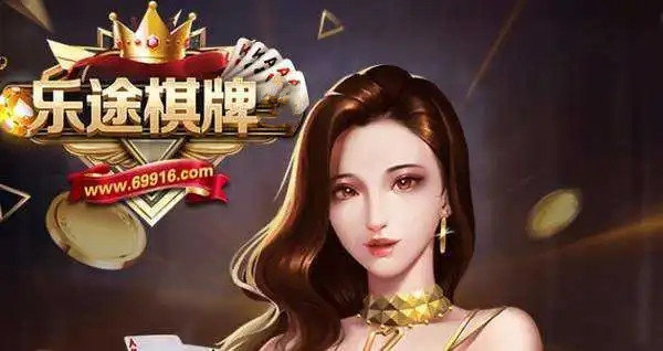 乐途棋牌官网版