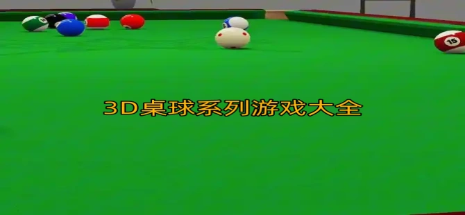 3D桌球系列游戏