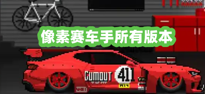 像素赛车手
