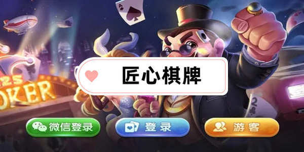 匠心棋牌