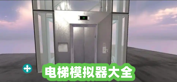 电梯模拟器