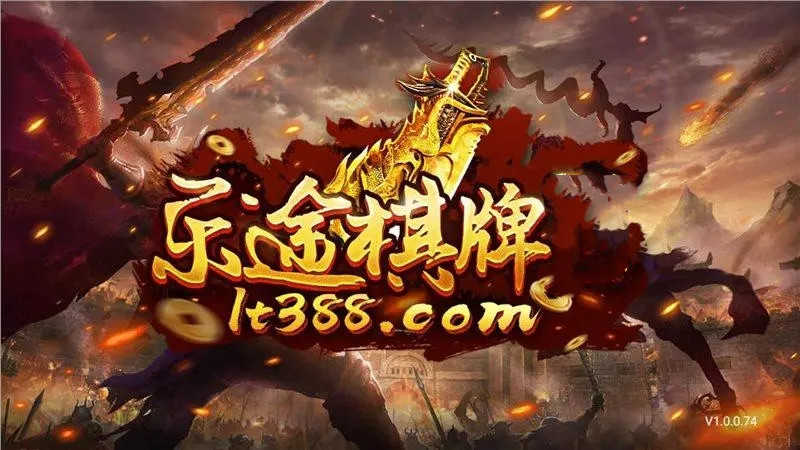 乐途棋牌官网版