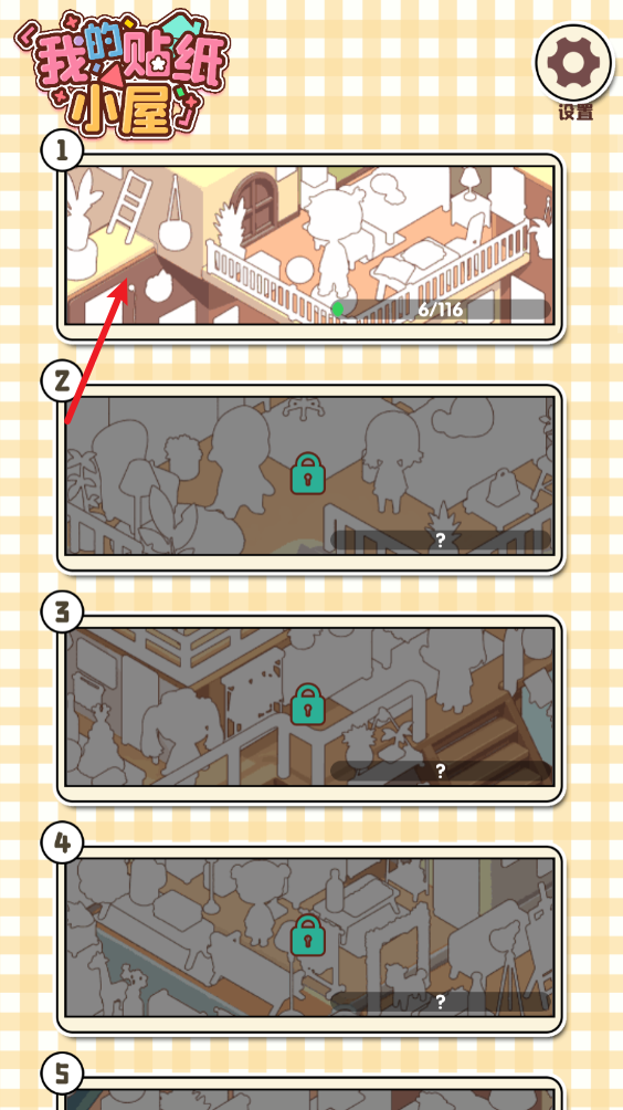 我的贴纸小屋