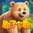 耶了个耶