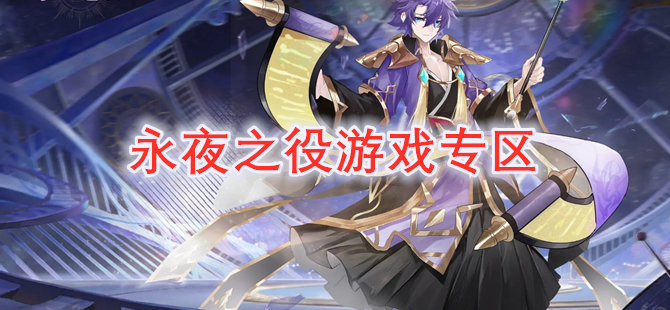 永夜之役游戏专区