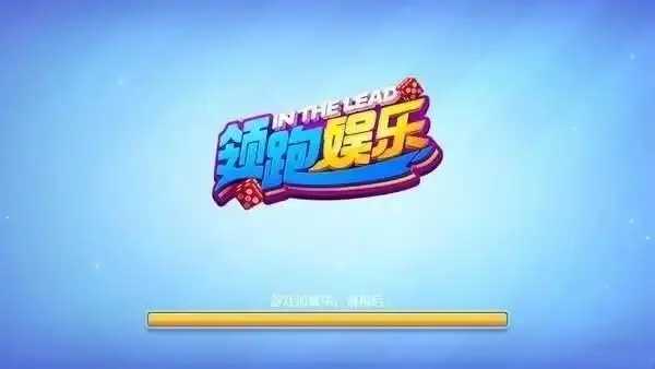 领跑棋牌官网版