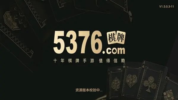 5376棋牌
