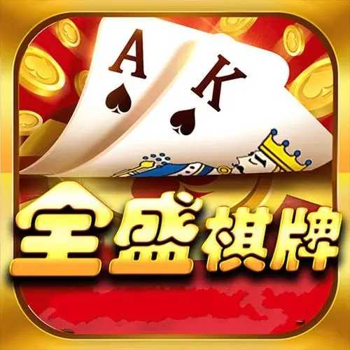 全盛棋牌069cc苹果版本