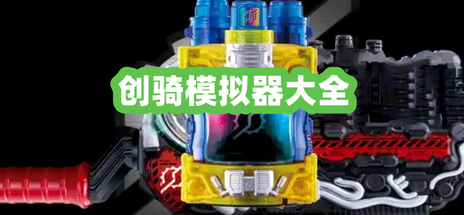 创骑模拟器