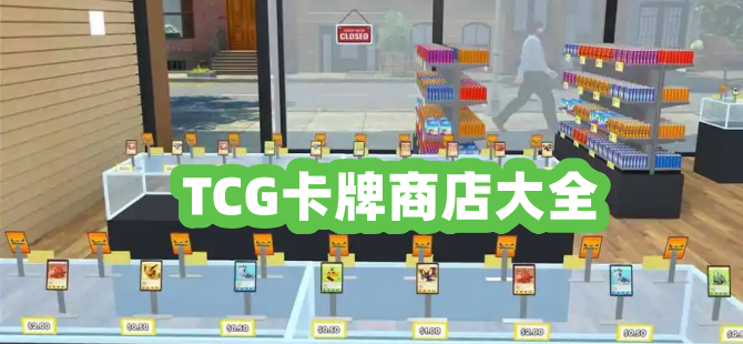 TCG卡牌商店
