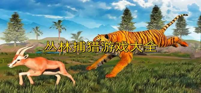 丛林捕猎游戏
