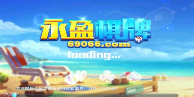 永盈棋牌