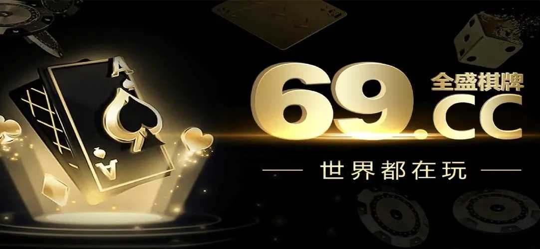 全盛棋牌069cc苹果版本