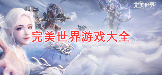 完美世界游戏大全