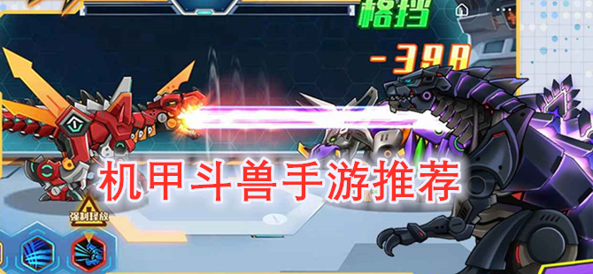 机甲斗兽手游推荐