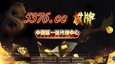 5376棋牌