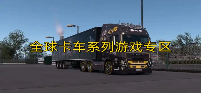 全球卡车系列游戏