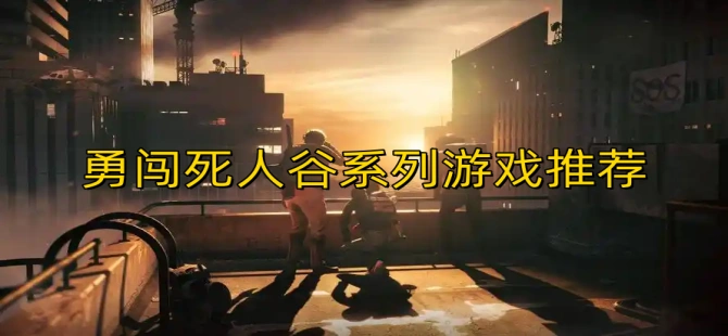 勇闯死人谷系列游戏