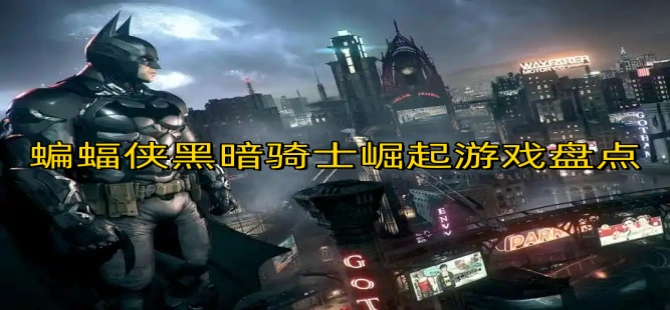 蝙蝠侠黑暗骑士崛起