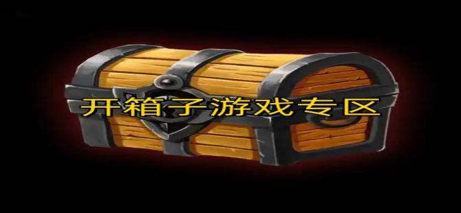 开箱子游戏