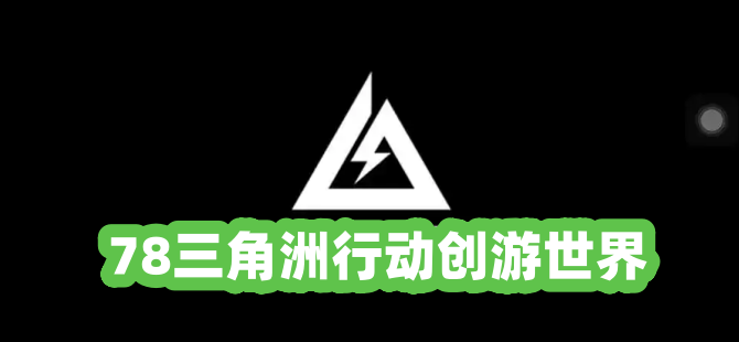 78三角洲