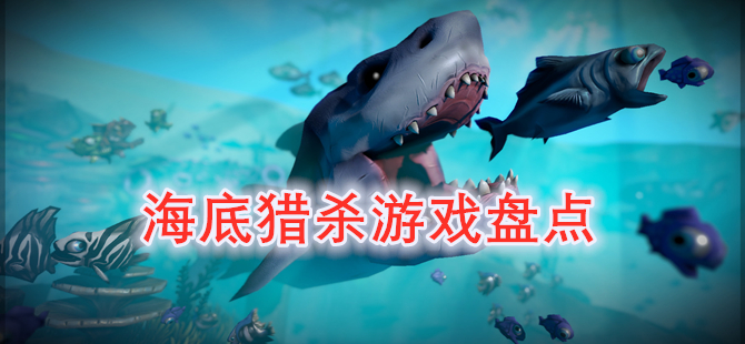 海底猎杀游戏盘点