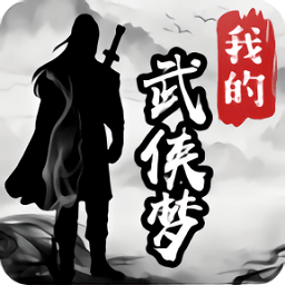 我的武侠梦想