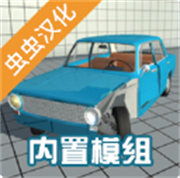 车祸物理模拟器内置模组