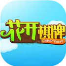 花开棋牌