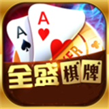 全盛棋牌069cc