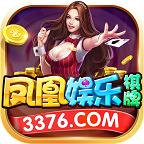 凤凰棋牌3376cc安卓版本